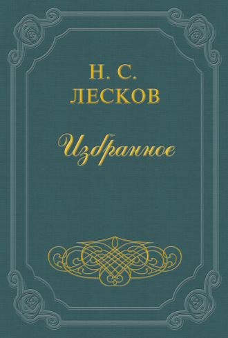 Обложка книги «Заметки Н. Лескова (сборник)»