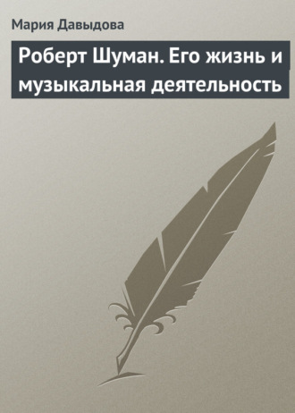 Обложка книги «Роберт Шуман. Его жизнь и музыкальная деятельность»
