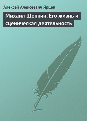 Обложка книги «Михаил Щепкин. Его жизнь и сценическая деятельность»