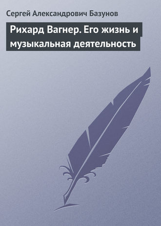 Обложка книги «Рихард Вагнер. Его жизнь и музыкальная деятельность»
