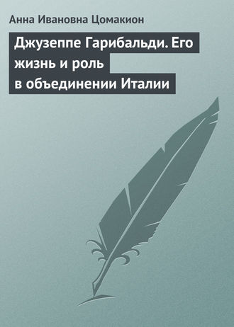 Обложка книги «Джузеппе Гарибальди. Его жизнь и роль в объединении Италии»