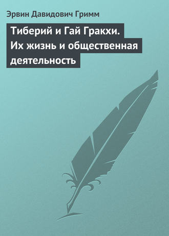 Эрвин Давидович Гримм. Тиберий и Гай Гракхи. Их жизнь и общественная деятельность