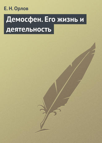 Е. Н. Орлов. Демосфен. Его жизнь и деятельность