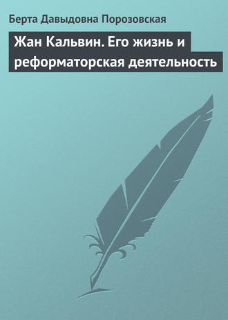 Берта Давыдовна Порозовская. Жан Кальвин. Его жизнь и реформаторская деятельность