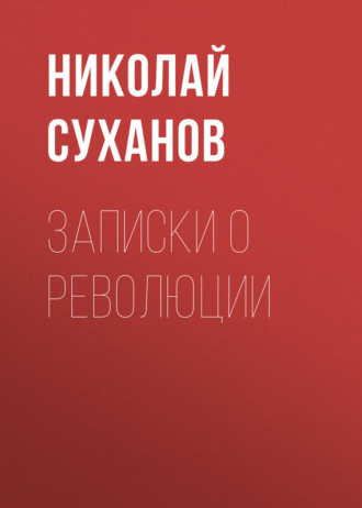 Николай Суханов. Записки о революции