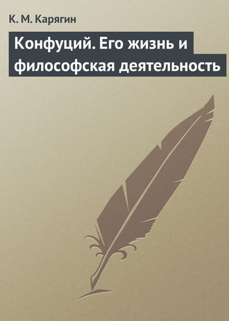 Обложка книги «Конфуций. Его жизнь и философская деятельность»
