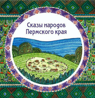 Обложка книги «Сказы народов Пермского края (сборник)»