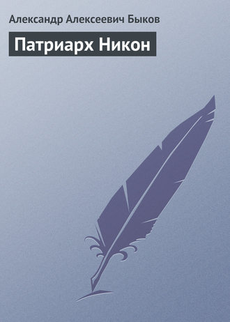 Александр Алексеевич Быков. Патриарх Никон