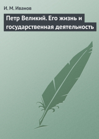 Обложка книги «Петр Великий. Его жизнь и государственная деятельность»