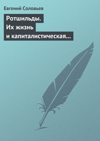 Обложка книги «Ротшильды. Их жизнь и капиталистическая деятельность»