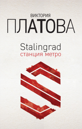 Обложка книги «Stalingrad, станция метро»