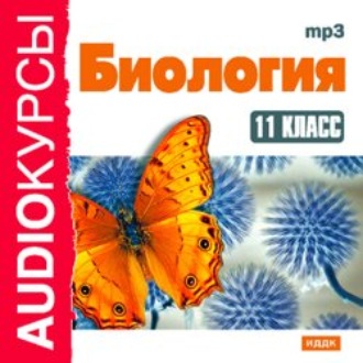 Обложка книги «11 класс. Биология»