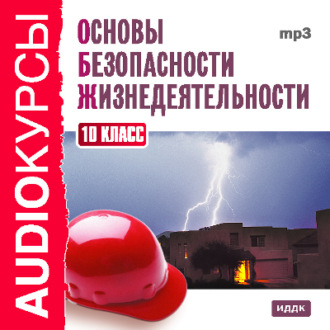 Обложка книги «10 класс. Основы безопасности жизнедеятельности»