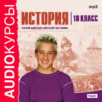Обложка книги «10 класс. История»