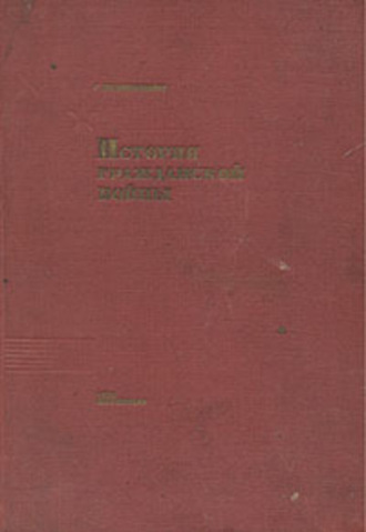 Обложка книги «История Гражданской войны»