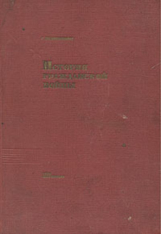 С. Рабинович. История Гражданской войны