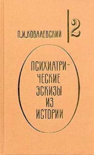 П. И. Ковалевский. Наполеон I и его гений