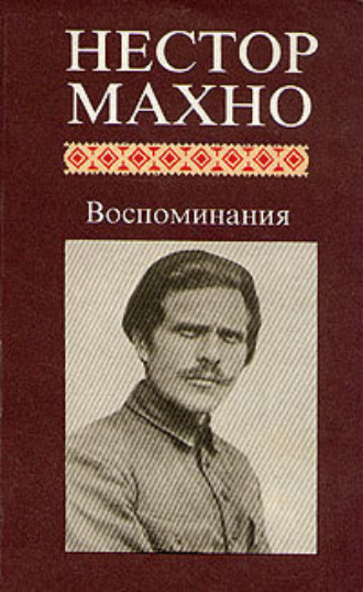 Обложка книги «Воспоминания»
