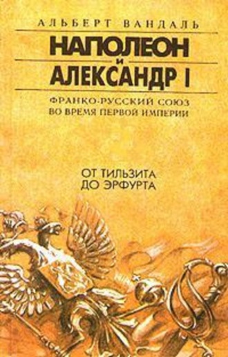 Обложка книги «От Тильзита до Эрфурта»
