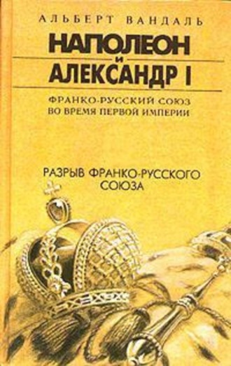 Обложка книги «Разрыв франко-русского союза»