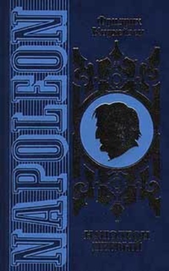 Обложка книги «Наполеон Первый. Его жизнь и его время»