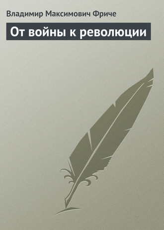 Обложка книги «От войны к революции»