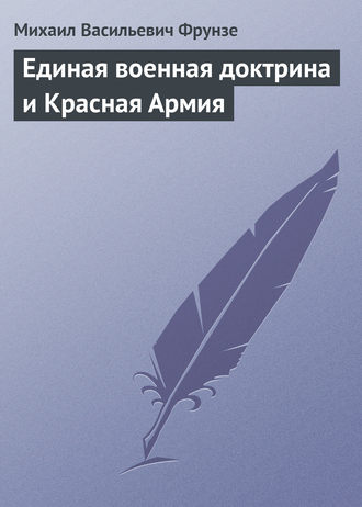 Обложка книги «Единая военная доктрина и Красная Армия»