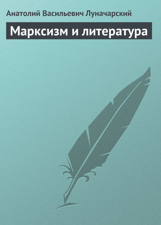 Обложка книги «Марксизм и литература»