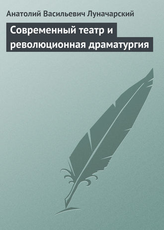 Обложка книги «Современный театр и революционная драматургия»