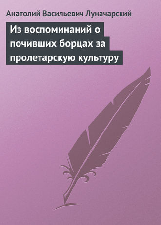 Обложка книги «Из воспоминаний о почивших борцах за пролетарскую культуру»
