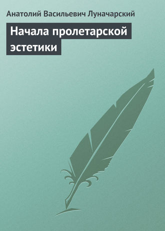 Обложка книги «Начала пролетарской эстетики»