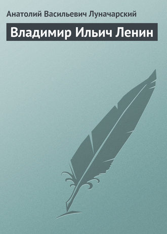 Анатолий Васильевич Луначарский. Владимир Ильич Ленин