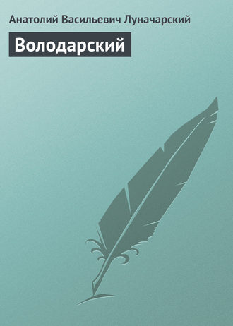 Обложка книги «Володарский»