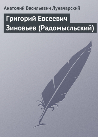 Обложка книги «Григорий Евсеевич Зиновьев (Радомысльский)»