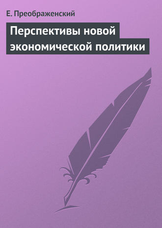 Обложка книги «Перспективы новой экономической политики»