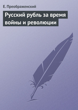 Е. Преображенский. Русский рубль за время войны и революции