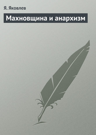 Обложка книги «Махновщина и анархизм»