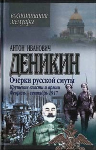 Обложка книги «Очерки русской смуты. Крушение власти и армии. (Февраль – сентябрь 1917 г.)»