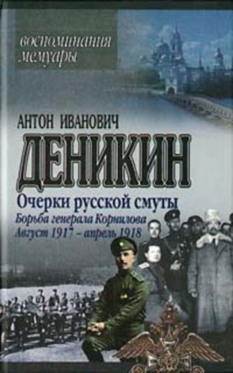 Обложка книги «Очерки русской смуты. Борьба генерала Корнилова. Август 1917 г. – апрель 1918 г.»