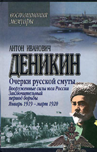 Обложка книги «Очерки русской смуты. Вооруженные силы Юга России. Октябрь 1918 г. – Январь 1919 г. (фрагменты)»