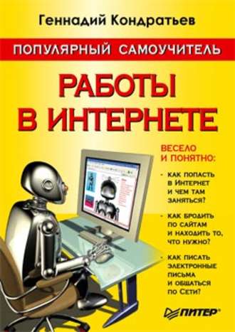 Геннадий Кондратьев. Популярный самоучитель работы в Интернете