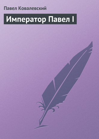 Обложка книги «Император Павел I»
