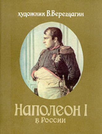 Обложка книги «Наполеон в России»