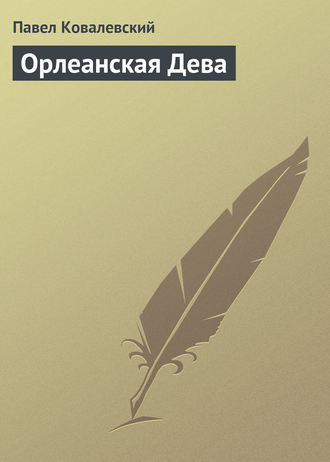 Обложка книги «Орлеанская Дева»