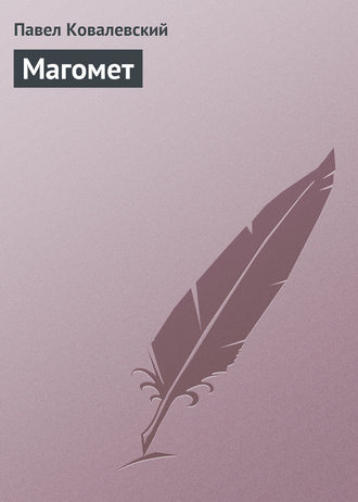 Обложка книги «Магомет»