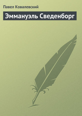 Обложка книги «Эммануэль Сведенборг»