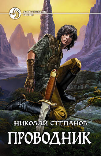 Обложка книги «Проводник»
