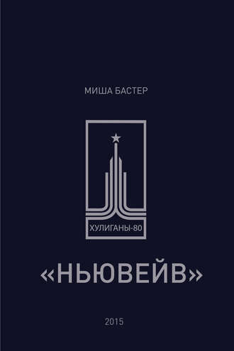 Миша Бастер. Ньювейв