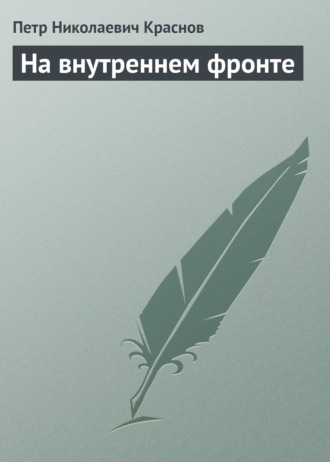 Обложка книги «На внутреннем фронте»
