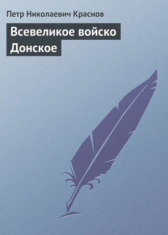 Обложка книги «Всевеликое войско Донское»